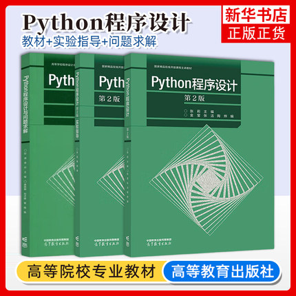 任选 Python程序设计 第二版第2版+Python程序设计与问题求解+实验指导 张莉 彭涛 高等教育出版社大学计算机程序设计课程教材