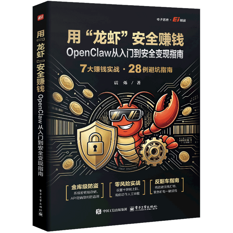 用“龙虾”安全赚钱：OpenClaw从入门到安全变现指南震烁计算机控制仿真与人工智能电子工业出版社凤凰新华书店旗舰店