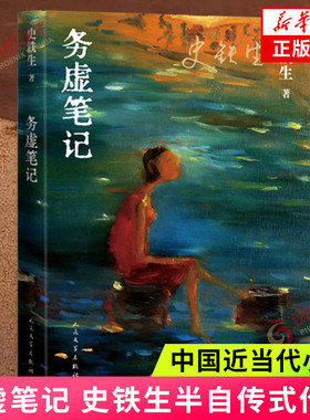 务虚笔记 史铁生著 半自传式作品我与地坛作者 人民文学出版社 中国近当代小说 中国古典文学小说 现当代文学散文随笔名家名作正版