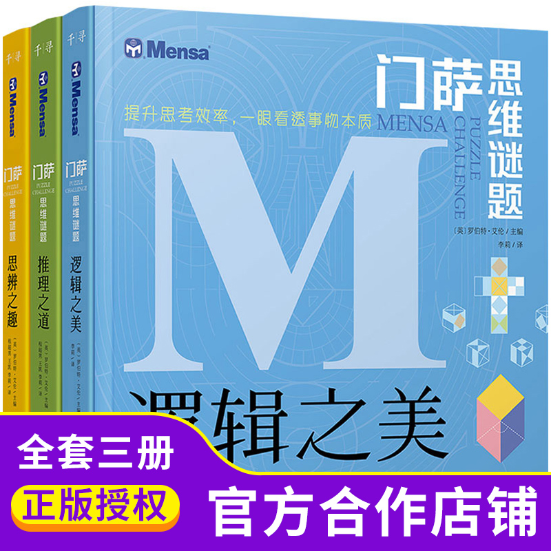 门萨思维谜题系列全套3册逻辑之美思辨之趣推理之道门萨少儿挑战你的大脑 开发锻炼孩子逻辑思维训练书籍儿童小学生 书籍/杂志/报纸 益智游戏/立体翻翻书/玩具书 原图主图