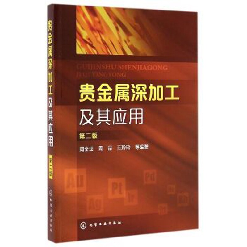 贵金属深加工及其应用(第2版)周全法化学工业出版社凤凰新华书店旗舰店