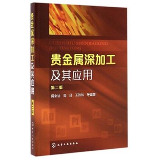 贵金属深加工及其应用(第2版)周全法化学工业出版社凤凰新华书店旗舰店