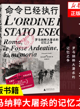 命令已经执行 罗马纳粹大屠杀的记忆之争 亚历山德罗 波尔泰利 被修改的集体记忆与争夺记忆的众生相 社会科学欧洲史类书 新华正版
