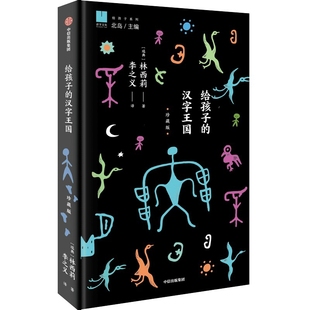 给孩子的汉字王国珍藏版-给孩子系列林西莉大学教材汉字演变解析中西文化桥梁中学生小学生课外阅读书籍汉字文化科普读物历史文化