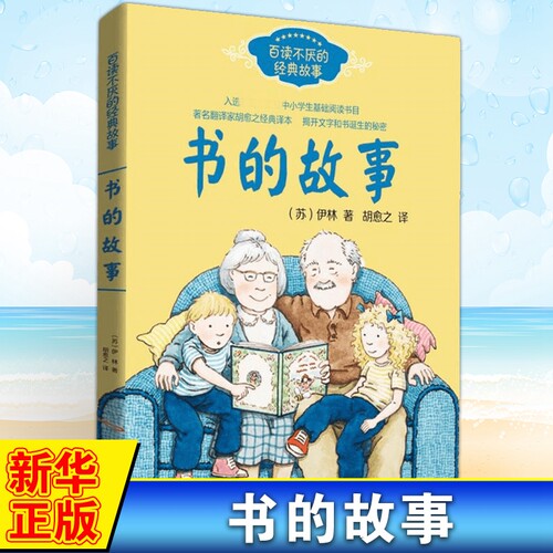书的故事 苏伊林著儿童文学小学生阅读书目三四五六年级书籍读书青少年读物儿童文学故事书7-14岁课外阅读书籍 图书揭开文字的秘密