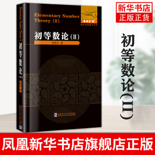 初等数论(II) 数论著作系列陈景润著教材研究生本科专科教材 哈尔滨工业大学出版社 正版书籍凤凰新华书店旗舰店