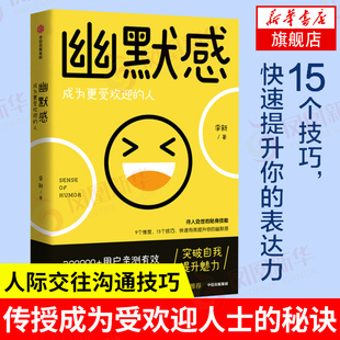 幽默感 成为更受欢迎的人 幽默是待人处世的贴身技能 自我实现励志人际沟通书籍 中信 正版书籍 【凤凰新华书店旗舰店】