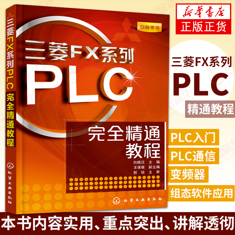 三菱FX系列PLC完全精通教程 向晓汉 plc编程入门书籍 电子电工基础