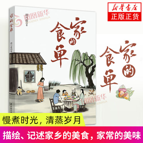家的食单 颜巧霞 著 菜蔬香 米面亲 鱼水佳和味里情四辑 家乡的美食 家常的美味 中国轻工业出版社 新华正版书籍