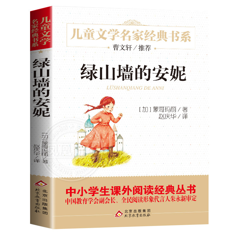 正版书 绿山墙的安妮 儿童文学名家书系 青少年版小学生课外阅读书籍 四五六年级小学生书目 【凤凰新华书店旗舰店】