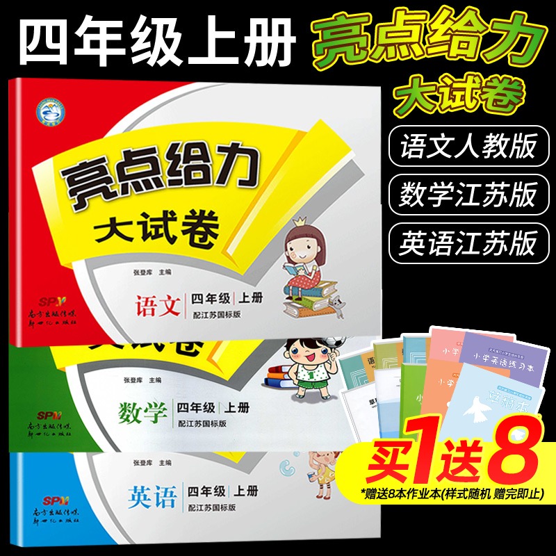 3预售2021秋亮点给力大试卷四年级上册人教语文江苏数学英语全3册 练习类亮点给力4年级上册小学教辅书练习册同步练习试卷类