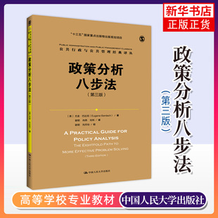 政策分析八步法 第三版 文化信息与知识传播书籍文化史 公共行政与公共管理 中国人民大学出版社正版书籍 【凤凰新华书店旗舰店】