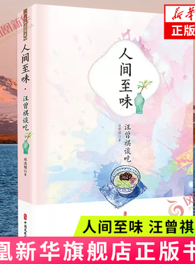 人间至味 汪曾祺谈吃 一部关于美食的散文集 从文字间即可感受人间百味 配精美手绘插图 现近代文学 凤凰新华书店旗舰店正版书籍