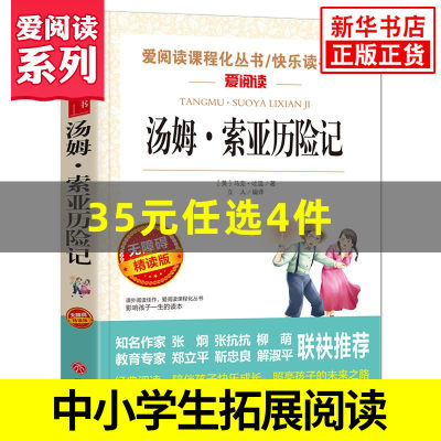 汤姆索亚历险记 快乐读书吧爱阅读系列小学生6年级下册语文拓展阅读课外书 儿童文学外国文学 凤凰新华六年级正版儿童读物课外书