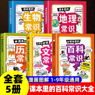 课本里的百科常识大全生物历史知识漫画版全套5册中小学百科常识人教版藏在小学初中中国古代文化常识百科全书正版儿童文学