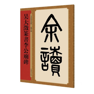 吴大澂篆书李公庙碑(名家篆书丛帖)孙宝文书法/篆刻/字帖书籍上海辞书出版社凤凰新华书店旗舰店