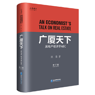 广厦天下-房地产经济学ABC(修订版)陈淮中国经济/中国经济史企业管理出版社凤凰新华书店旗舰店