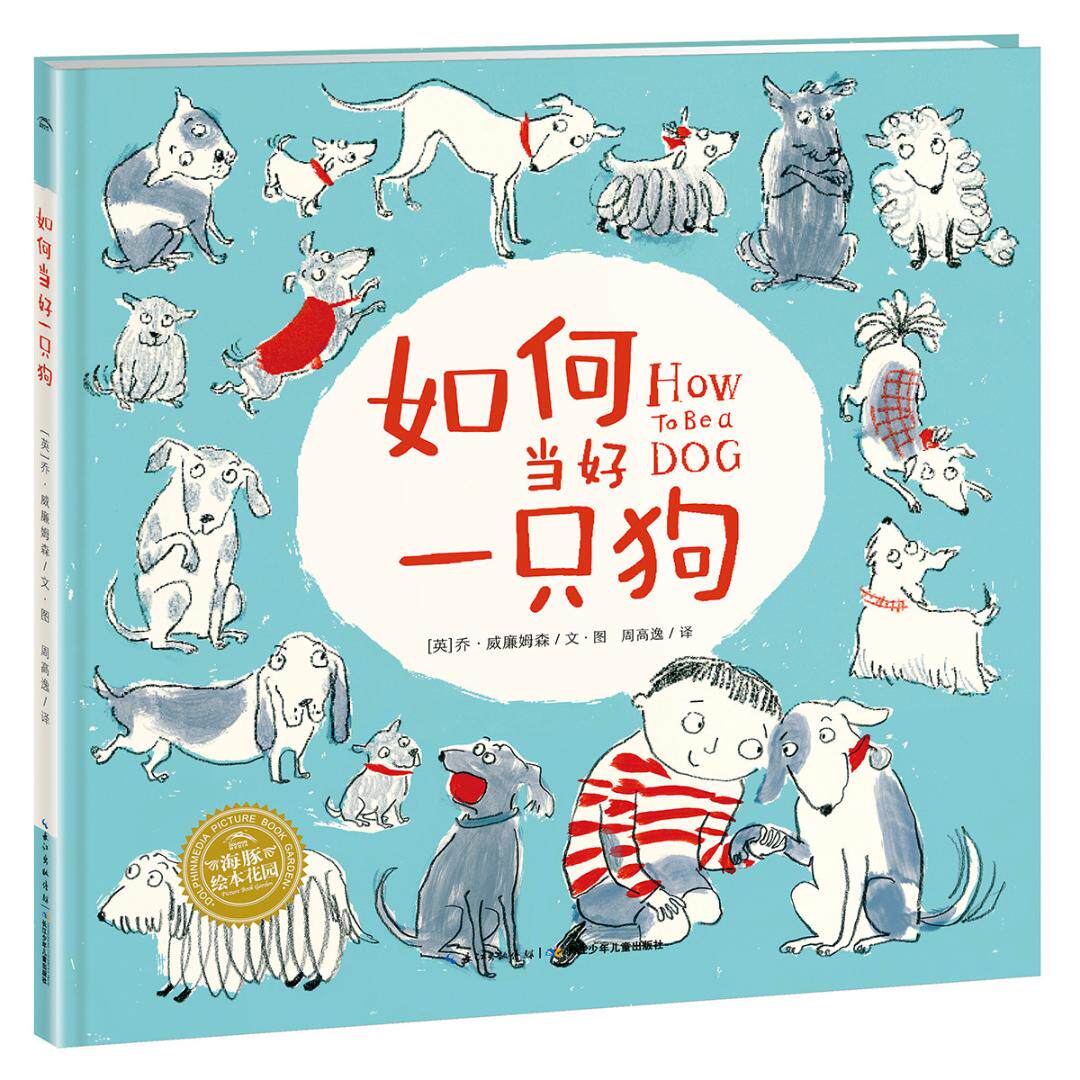 如何当好一只狗 精装海豚绘本花园儿童图画故事书0-1-2-3-4-5-6岁幼儿