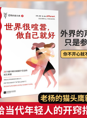 世界很喧嚣做自己就好 成年人的世界没有容易二字作者老杨的猫头鹰 著 25个越早解决就越早受益的成长难题 自我实现励志 正版书籍