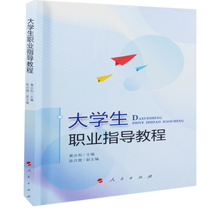 大学生职业指导教程黄炎和主编教育/教育普及人民出版社凤凰新华书店旗舰店