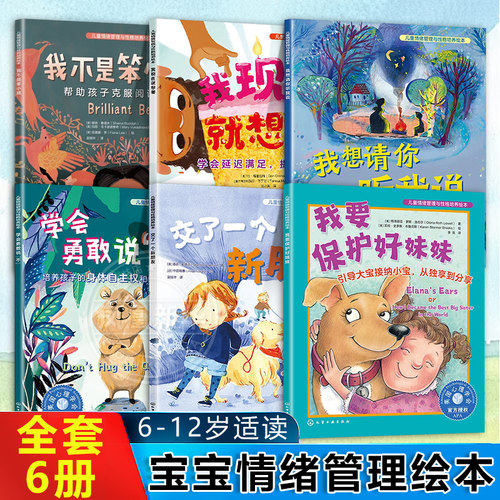 【全套6册】儿童情绪管理与性格培养绘本我现在就想要学会勇敢说不我想请你听我说交了一个新朋友我不是笨小孩我要保护好妹妹书籍