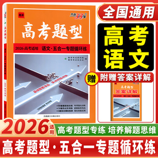 语文2026适用 五合一专题循环练.高考题型(高考适用)-题源 训练基础点高中复习资料高考抢分 新华正版书籍
