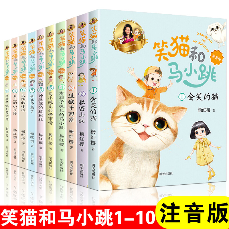 太阳的味道 笑猫和马小跳任选全套10册 注音版杨红樱著笑猫日记淘气包马小跳作者一二年级小学生课外阅读书籍低年级暑假读物带拼音