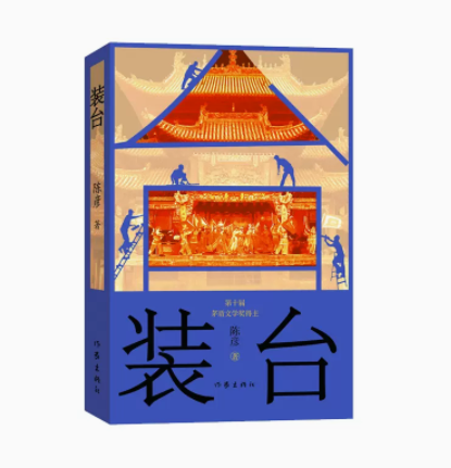 装台 陈彦 乡土小说生活遭遇为线索写出了西京城各色人等的生活情状中国现当代文学小说集 作家出版社正版书籍凤凰新华书店旗舰店
