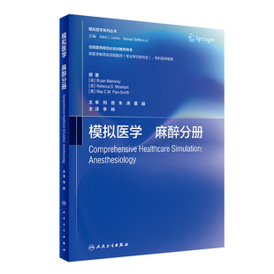 模拟医学(麻醉科分册)(中文版) [美]布莱恩 马霍尼 等著 模拟医学教育的基础理论等 人民卫生出版社 新华正版书籍