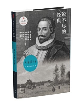 说不尽的经典 陈众议著 大家读大家丛书 作家出版社课外阅读书目现当代文学散文随笔外国文学小说正版