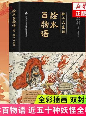 绘本百物语 多田克己 京极夏彦【双封设计】近五十种妖怪全收录 全彩插画 浅处看妖怪奇谈 深处看世间百态 凤凰新华书店 正版书籍