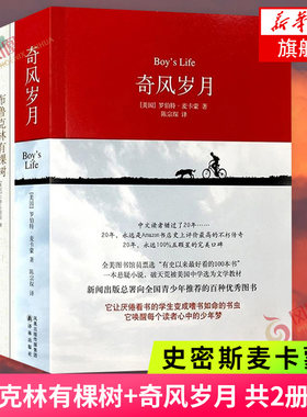 布鲁克林有棵树+奇风岁月 共2册套装 史密斯麦卡蒙著译林出版社与麦田里的守望者等同类成长经典学生课外阅读名著外国文学小说