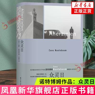 单本任选】诺特博姆作品：众灵日 西班牙星光之路 狐狸在夜晚来临 流浪者旅店 塞斯·诺特博姆著 外国文学小说 新华正版书籍