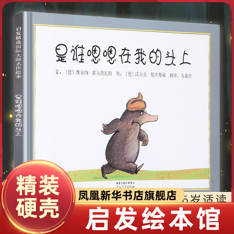 是谁嗯嗯在我的头上 精装硬壳0-2-3-5-6周岁幼儿园宝宝儿童亲子情商绘本图画故事书籍启蒙早教认知睡前童话读物凤凰新华书店旗舰店