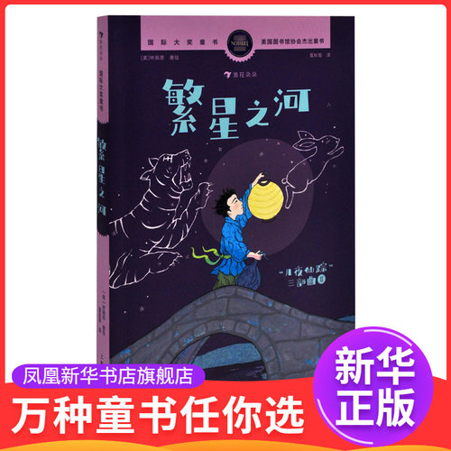 繁星之河[美] 林珮思（Grace Lin）儿童文学上海人民美术出版社凤凰新华书店旗舰店