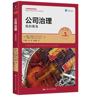 戴维 书籍 新华正版 战略 组织视角 第3版 绩效衡量与风险管理等 等著 拉克尔 社 公司治理 董事会 中国人民大学出版 职责与结构