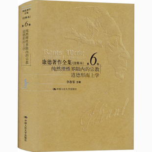 康德著作全集(注释本)(第6卷)-纯然理性界限内的宗教.道德形而上学李秋零哲学总论中国人民大学出版社凤凰新华书店旗舰店