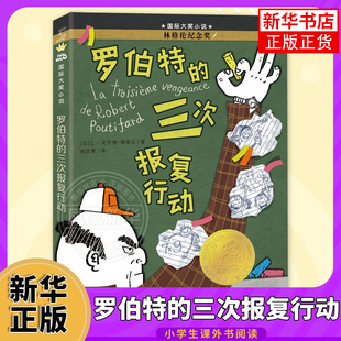 正版 罗伯特的三次报复行动书升级版 小学生课外阅读书籍三四五六年级新蕾出版社7-8-10-12-15岁儿童读物 新华正版