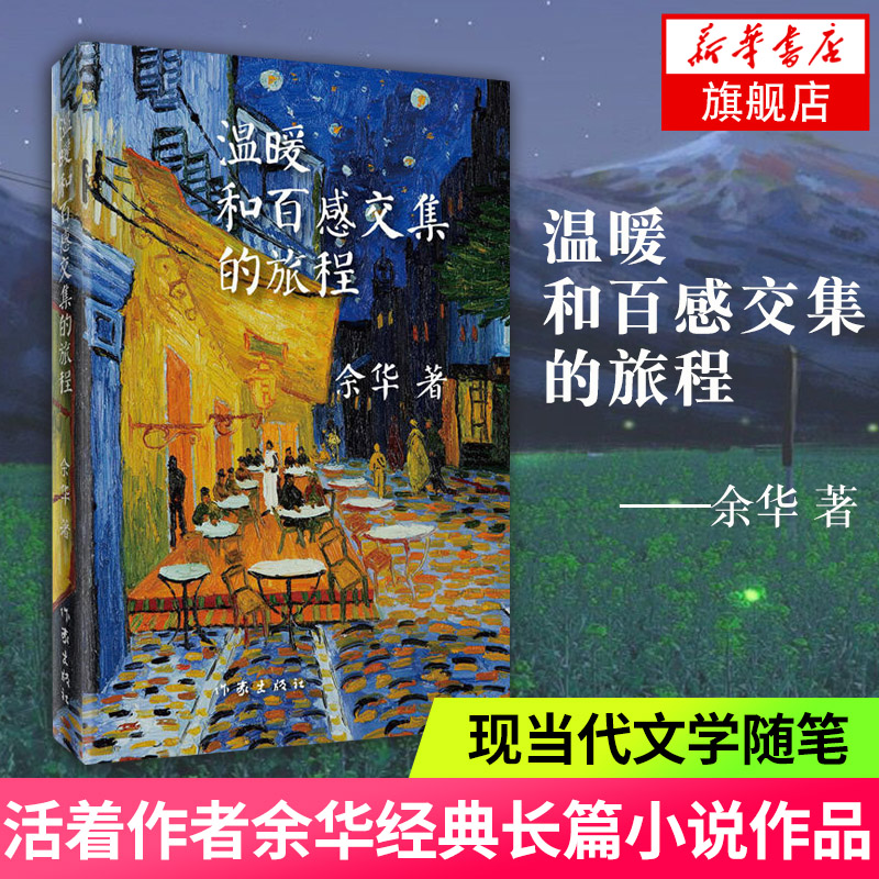 温暖和百感交集的旅程 活着作者余华著长篇小说 作家出版社 中国现当代文学散文随笔 名家名作名著 新华书店正版