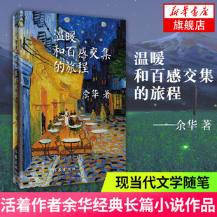 作家出版 社 中国现当代文学散文随笔 温暖和百感交集 新华书店正版 活着作者余华著长篇小说 名家名作名著 旅程