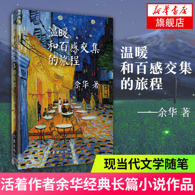温暖和百感交集的旅程 活着作者余华著长篇小说 作家出版社 中国现当代文学散文随笔 名家名作名著 新华书店正版
