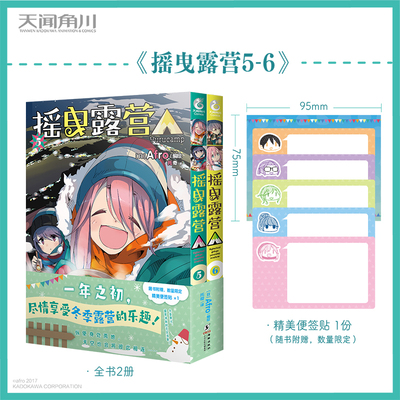摇曳露营 5-6 一年之初尽情享受冬季露营的乐趣 天闻角川书籍随书附赠精美便签贴露营知识漫画书籍温馨暖心漫画故事书凤凰新华正版