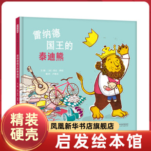 启发绘本 雷纳德国王的泰迪熊 控制住买买买的冲动 减少浪费 保护环境 3-4-5-6-7岁儿童绘本故事书 环保题材童书