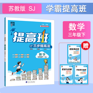 2026春 小学学霸提高班数学三年级下册江苏国标 经纶学典 3年级下册教材同步训练全套课时作业本单元测试全解练习册题复习资料书