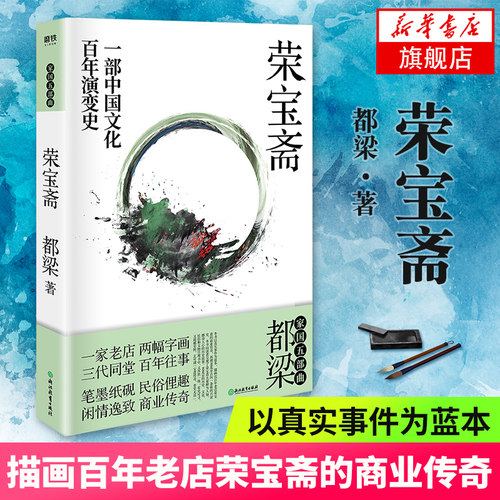 荣宝斋 20年适用  一部中国文化百年演变史再现老北京荣宝斋百年乱世商业往事 都梁家国五部曲之一京味儿文化代表作现当代文学散文