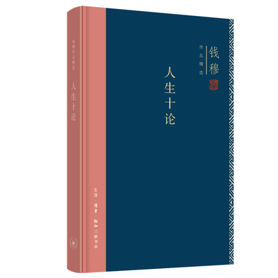 人生十论 精装版 钱穆 著 钱穆作品精选 哲学书籍哲学知识读物 伦理学 生活·读书·新知三联书店 正版书籍【凤凰新华书店旗舰店】