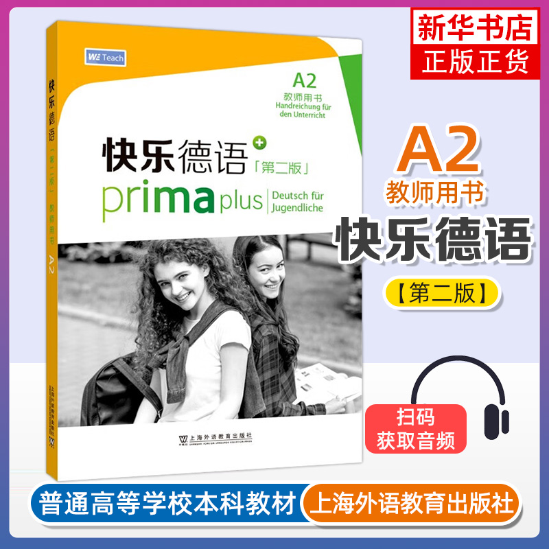 快乐德语（第二版）A2.1 A2.2学生用书 A2教师用书 词汇手册 练习册 上海外语教育出版社 凤凰新华书店官方旗舰店 正版书籍