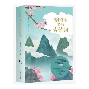 为你读诗主编 聚焦诗词内容 社凤凰新华书店旗舰店正版 古诗词 书籍 湖南文艺出版 王志彬著 通俗易懂 高中课本里 写作手法以及情感
