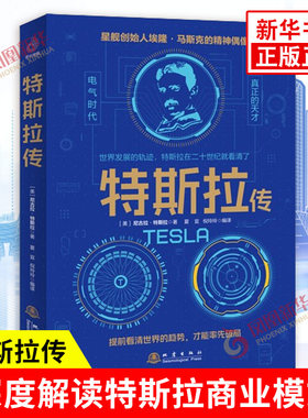特斯拉传 尼古拉 特斯拉 一个伟大科学家的生平故事 一个对科学和技术充满激情与创新精神的突破者 地震出版社 新华书店正版书籍