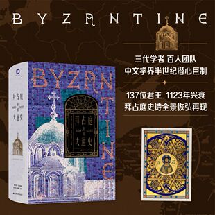 拜占庭帝国大通史（610—1057）陈志强 中国特色的拜占庭帝国史 社会科学世界史欧洲史类书籍 凤凰新华书店旗舰店